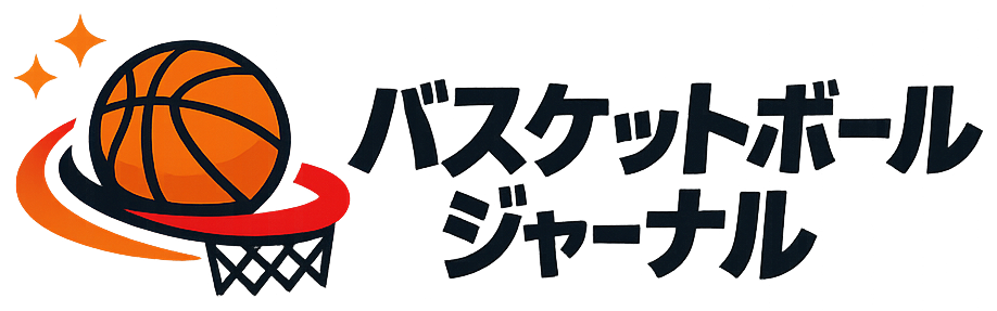 バスケットボールジャーナル